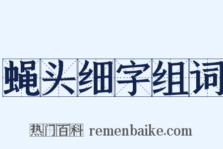 蝇头细字组词是什么意思的图片